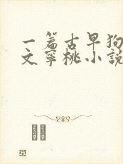 一篇古早狗血虐文宁桃小说