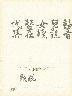 代替女儿动漫全集在线观看免费高清