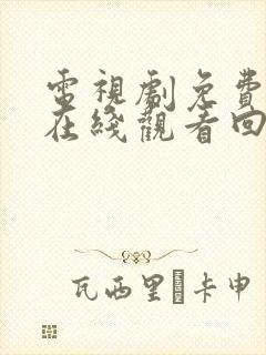 电视剧免费全集在线观看回家的诱惑