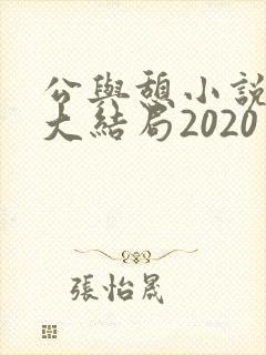 公与憩小说姚瑶大结局2020封面