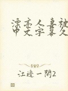 漂亮人妻被强了中文字幕久久封面