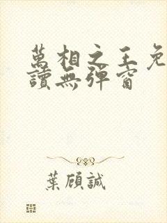 万相之王免费阅读无弹窗