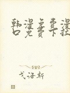 韩漫免费漫画入口免费下拉式