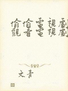 偷偷电视剧免费观看电视剧