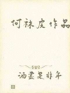 何袜皮作品