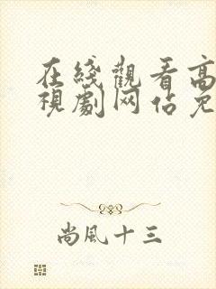 在线观看高清电视剧网站免费