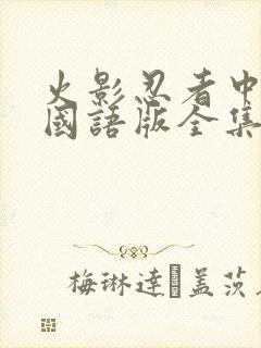 火影忍者中文版国语版全集