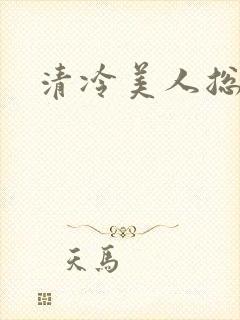 清冷美人总受