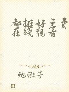 都挺好免费全集在线观看