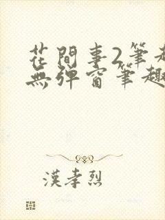 花间事2笔趣阁无弹窗笔趣阁