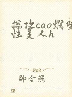 总攻cao烂双性美人h