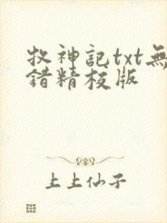 牧神记txt无错精校版