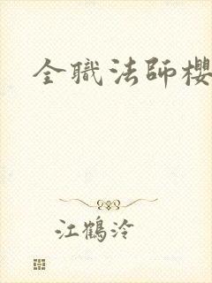 全职法师樱花封面