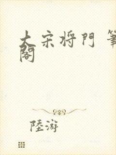 大宋将门 笔趣阁