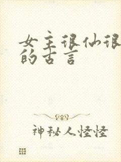 女主很仙很清冷的古言