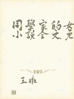同学家的女人们小说全文免费阅读