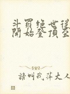 斗罗绝世从日月开始登顶至高笔趣阁