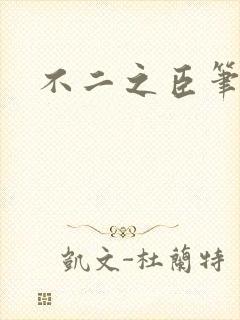 不二之臣笔趣阁