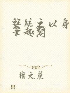 系统之以身诱之笔趣阁封面