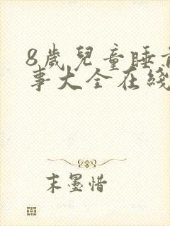 8岁儿童睡前故事大全在线听