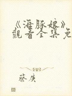 《海豚娘》动漫观看全集免费