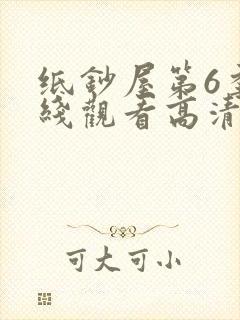 纸钞屋第6季在线观看高清封面