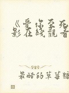 《爱你至死》电影在线观看免费高清