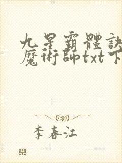 九星霸体诀平凡魔术师txt下载