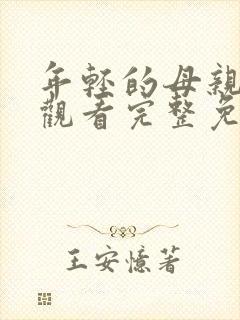 年轻的母亲在线观看完整免费版电视剧全集