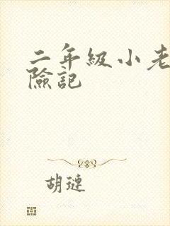 二年级小老鼠历险记