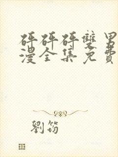 砰砰砰双男主动漫全集免费观看