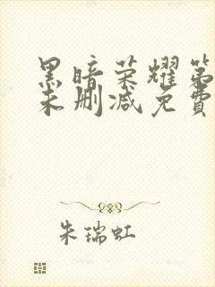 黑暗荣耀第一季未删减免费观看