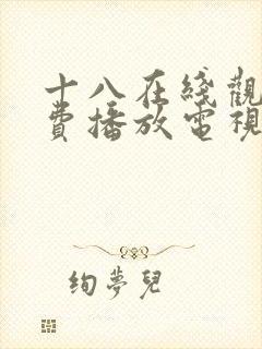 十八在线观看免费播放电视剧大全漫