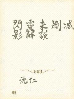 闪灵未删减版电影解说