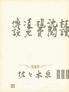 傅凌砚沈枝雪小说免费阅读最新章节封面