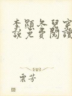 李显冬儿穿越小说免费阅读无弹窗封面