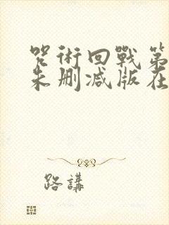 咒术回战第二季未删减版在线观看