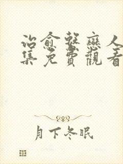 治愈系恋人第三集免费观看