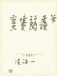 灵境行者笔趣阁免费阅读