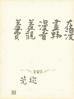 羞羞漫画在线免费观看韩漫封面