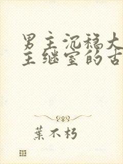 男主沉稳大叔女主继室的古言