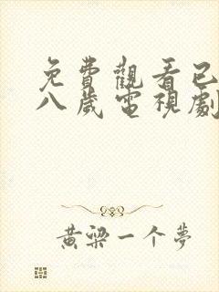 免费观看已满十八岁电视剧高清版小