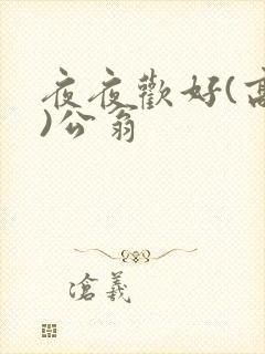 夜夜欢好(高h)公翁