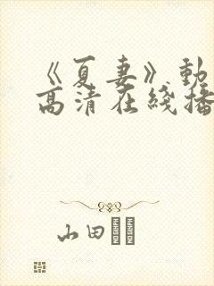 《夏妻》动漫的高清在线播放封面