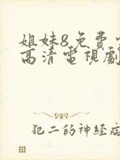 姐妹8免费完整高清电视剧在线播放封面