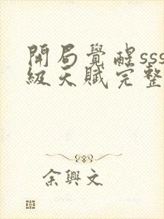 开局觉醒sss级天赋完整版免费阅读