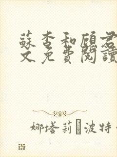 苏杳和顾君亦全文免费阅读笔趣阁