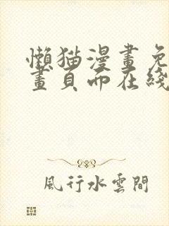 懒猫漫画免费漫画页面在线看漫画官网