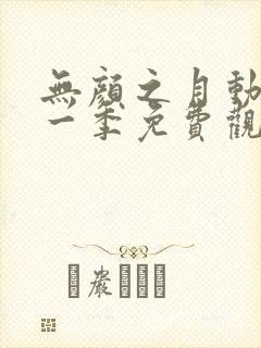 无颜之月动漫第一季免费观看全集