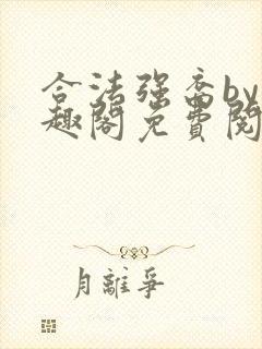 合法强裔by笔趣阁免费阅读无弹窗